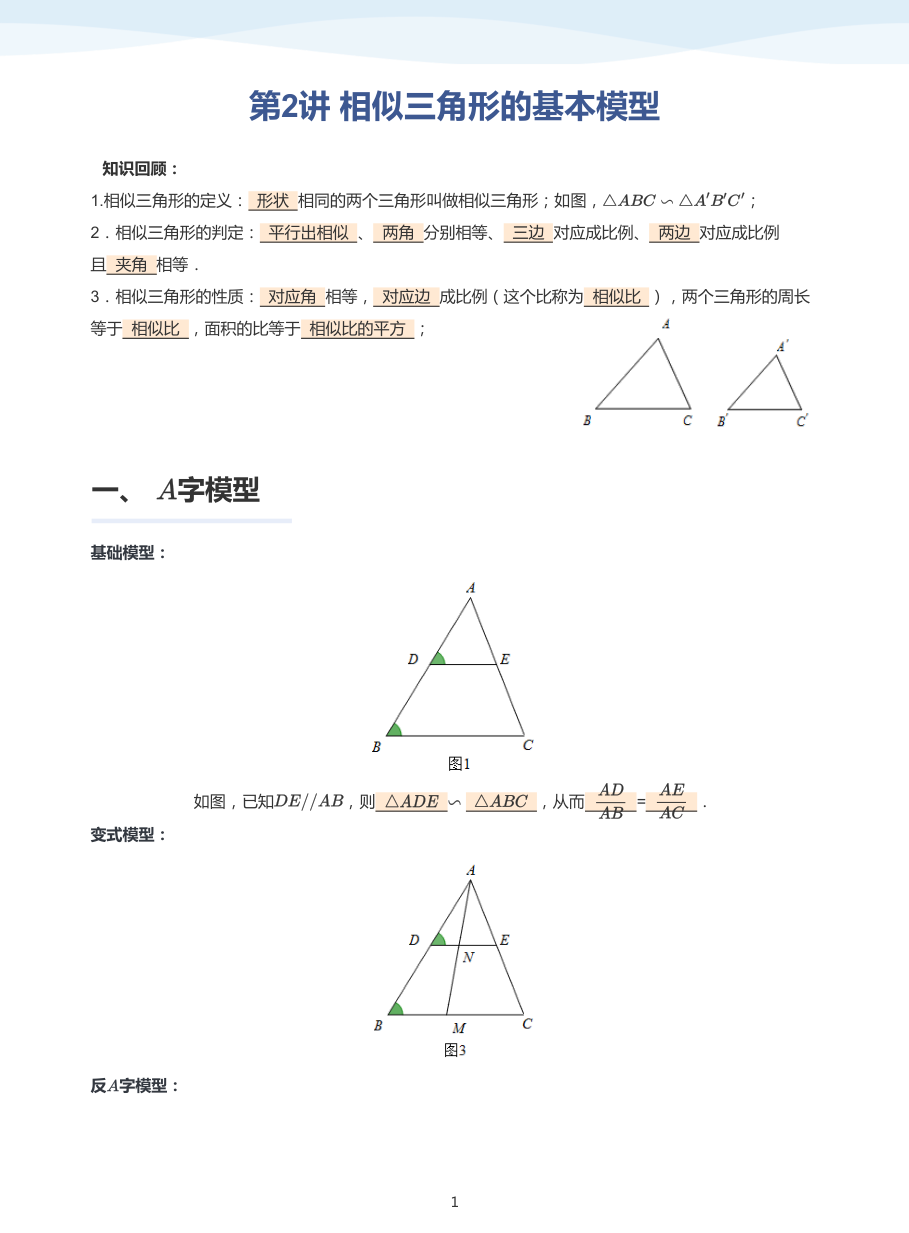 第2讲 相似三角形的基本模型-讲义（教师版）.pdf 第 1 页